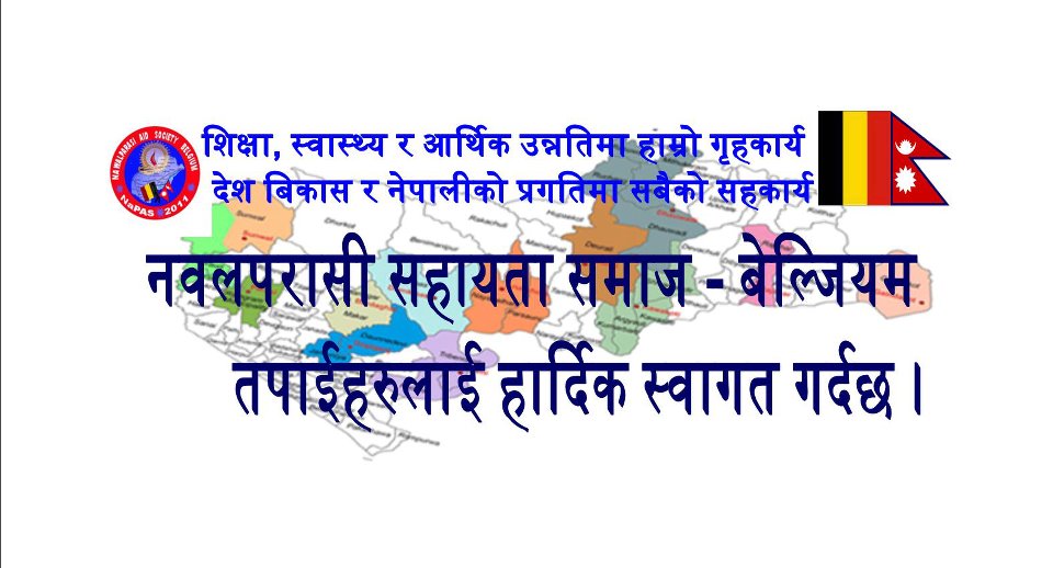नवलपरासी सहायता समाज-बेल्जियम